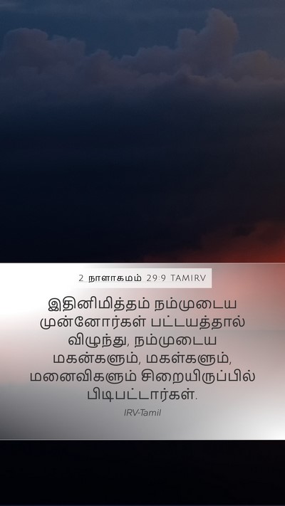 2 நாளாகமம் 29:9 TAMIRV Bible Verse Image