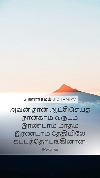 2 நாளாகமம் 3:2 TAMIRV Mobile Phone Wallpaper - அவன் தான் - Mobile Bible Verse Wallpaper