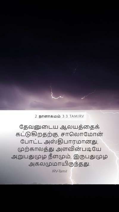 2 நாளாகமம் 3:3 TAMIRV Mobile Phone Wallpaper - தேவனுடைய - Mobile Bible Verse Wallpaper