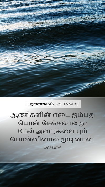 2 நாளாகமம் 3:9 TAMIRV Mobile Phone Wallpaper - ஆணிகளின் எடை - Mobile Bible Verse Wallpaper