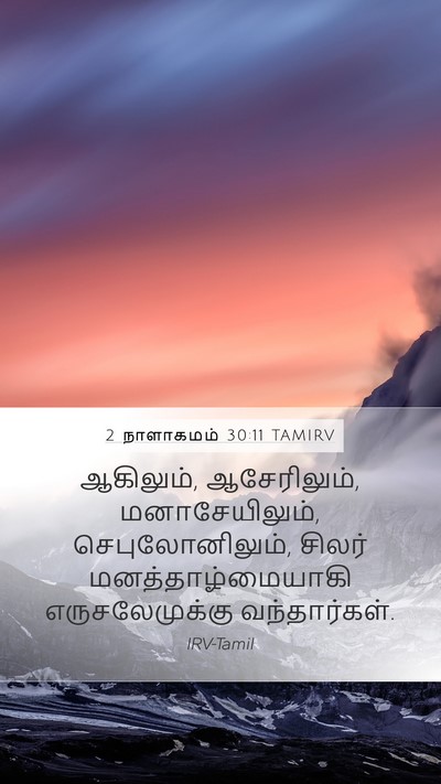 2 நாளாகமம் 30:11 TAMIRV Bible Verse Image
