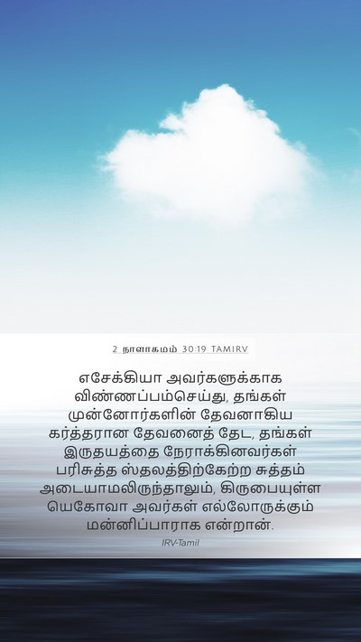 2 நாளாகமம் 30:19 TAMIRV Bible Verse Image