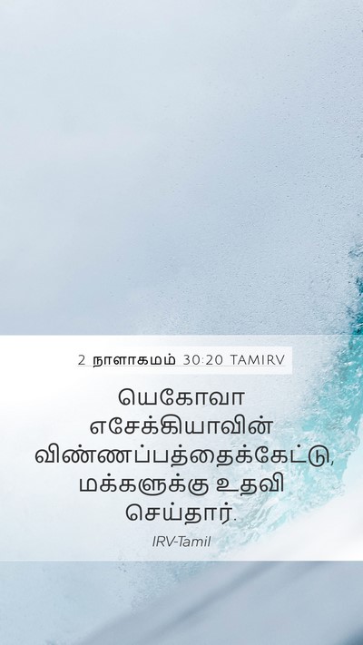 2 நாளாகமம் 30:20 TAMIRV Mobile Phone Wallpaper - யெகோவா - Mobile Bible Verse Wallpaper