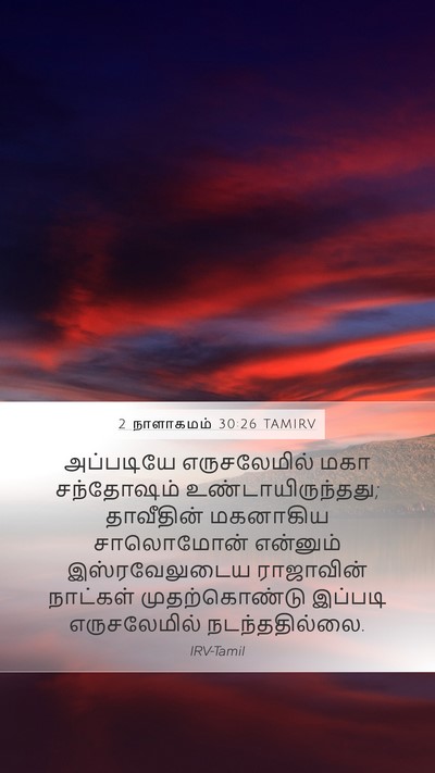 2 நாளாகமம் 30:26 TAMIRV Bible Verse Image