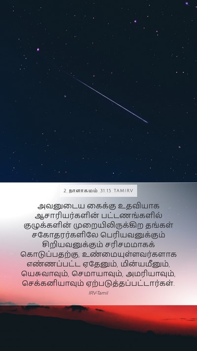 2 நாளாகமம் 31:15 TAMIRV Bible Verse Image