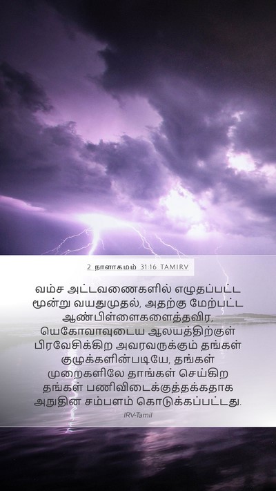 2 நாளாகமம் 31:16 TAMIRV Mobile Phone Wallpaper - வம்ச அட்டவணைகளில் - Mobile Bible Verse Wallpaper