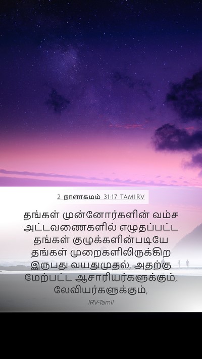 2 நாளாகமம் 31:17 TAMIRV Mobile Phone Wallpaper - தங்கள் - Mobile Bible Verse Wallpaper