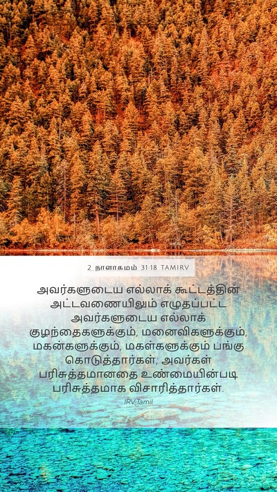 2 நாளாகமம் 31:18 TAMIRV Mobile Phone Wallpaper - அவர்களுடைய - Mobile Bible Verse Wallpaper