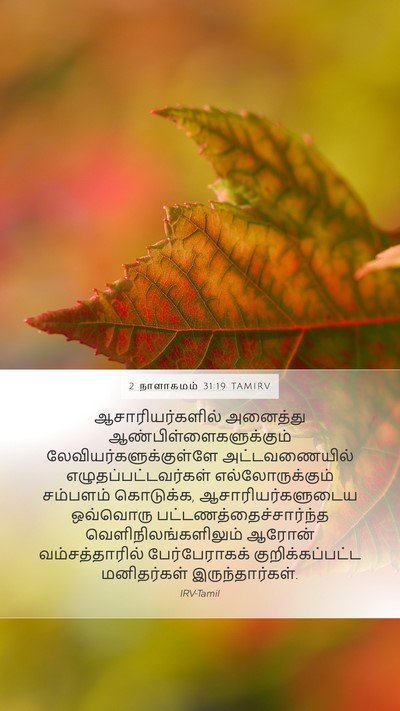 2 நாளாகமம் 31:19 TAMIRV Bible Verse Image