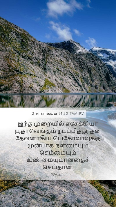 2 நாளாகமம் 31:20 TAMIRV Bible Verse Image