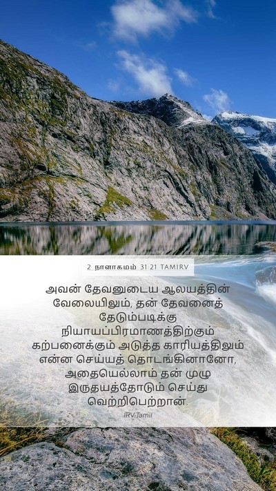 2 நாளாகமம் 31:21 TAMIRV Mobile Phone Wallpaper - அவன் தேவனுடைய - Mobile Bible Verse Wallpaper