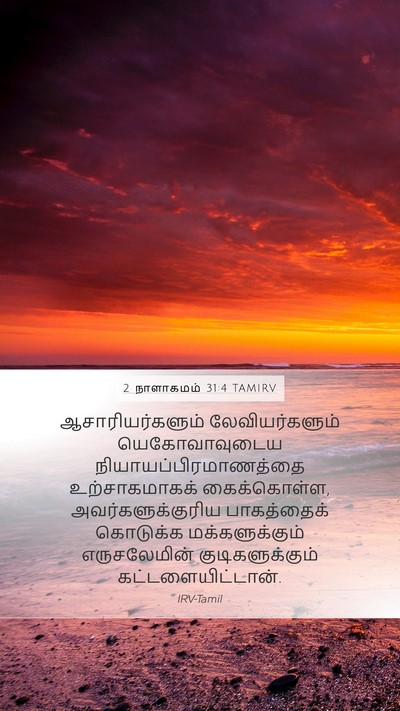 2 நாளாகமம் 31:4 TAMIRV Bible Verse Image