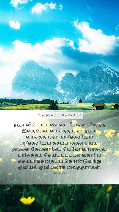 2 நாளாகமம் 31:6 TAMIRV Mobile Phone Wallpaper - யூதாவின் - Mobile Bible Verse Wallpaper