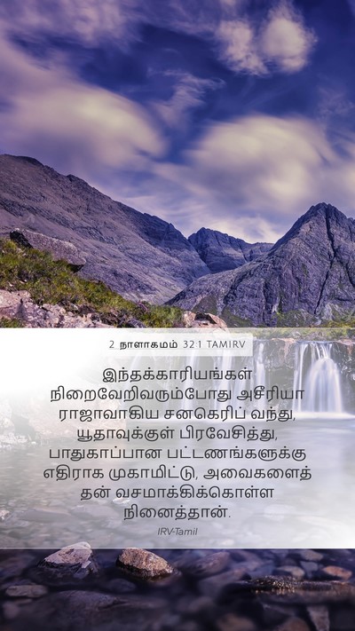 2 நாளாகமம் 32:1 TAMIRV Bible Verse Image