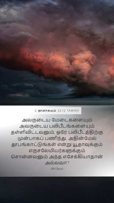 2 நாளாகமம் 32:12 TAMIRV Bible Verse Image