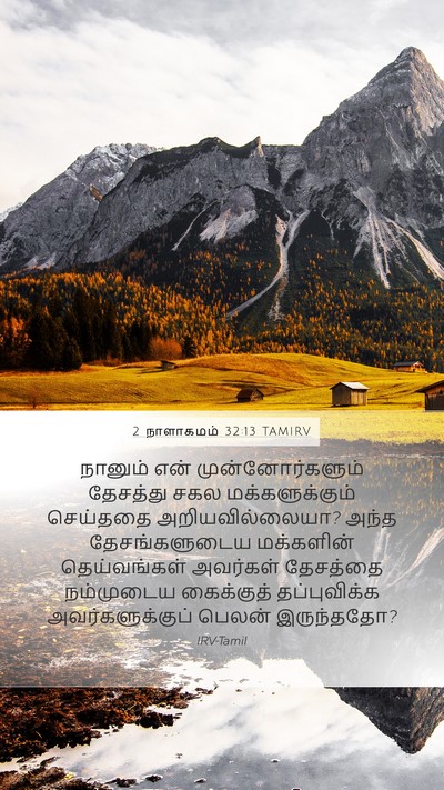 2 நாளாகமம் 32:13 TAMIRV Bible Verse Image