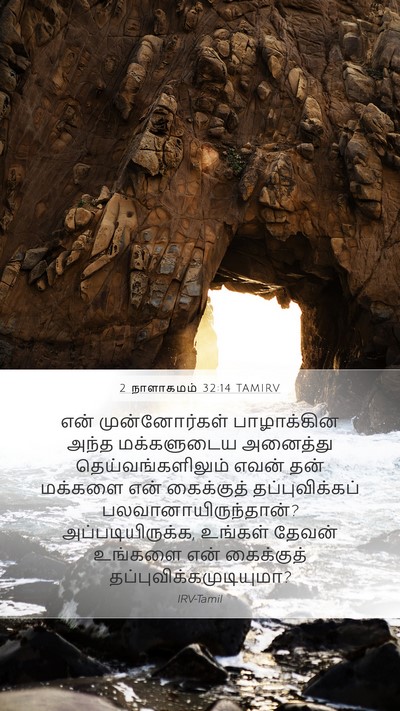 2 நாளாகமம் 32:14 TAMIRV Bible Verse Image