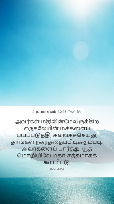 2 நாளாகமம் 32:18 TAMIRV Bible Verse Image