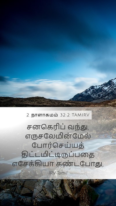 2 நாளாகமம் 32:2 TAMIRV Bible Verse Image