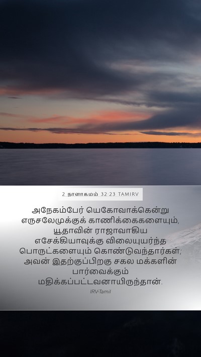 2 நாளாகமம் 32:23 TAMIRV Mobile Phone Wallpaper - அநேகம்பேர் - Mobile Bible Verse Wallpaper