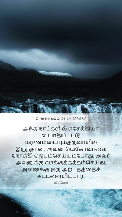 2 நாளாகமம் 32:24 TAMIRV Bible Verse Image