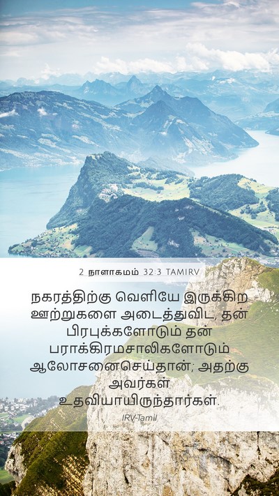 2 நாளாகமம் 32:3 TAMIRV Bible Verse Image