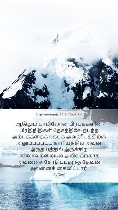 2 நாளாகமம் 32:31 TAMIRV Bible Verse Image