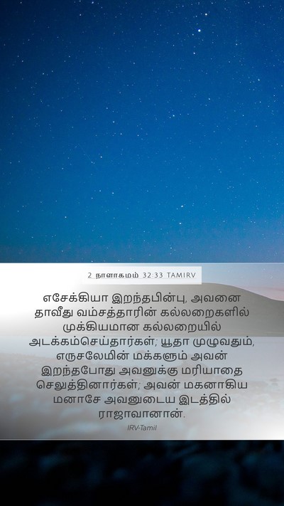 2 நாளாகமம் 32:33 TAMIRV Bible Verse Image