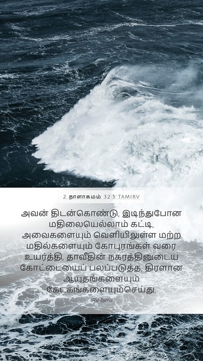 2 நாளாகமம் 32:5 TAMIRV Bible Verse Image