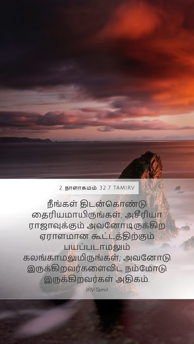 2 நாளாகமம் 32:7 TAMIRV Bible Verse Image