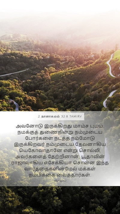 2 நாளாகமம் 32:8 TAMIRV Bible Verse Image