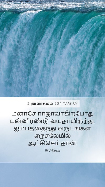 2 நாளாகமம் 33:1 TAMIRV Bible Verse Image