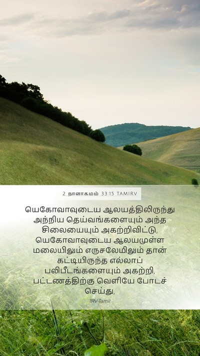 2 நாளாகமம் 33:15 TAMIRV Bible Verse Image