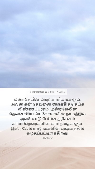 2 நாளாகமம் 33:18 TAMIRV Bible Verse Image