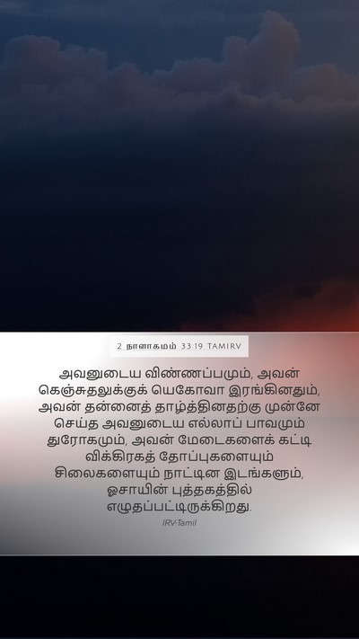 2 நாளாகமம் 33:19 TAMIRV Bible Verse Image