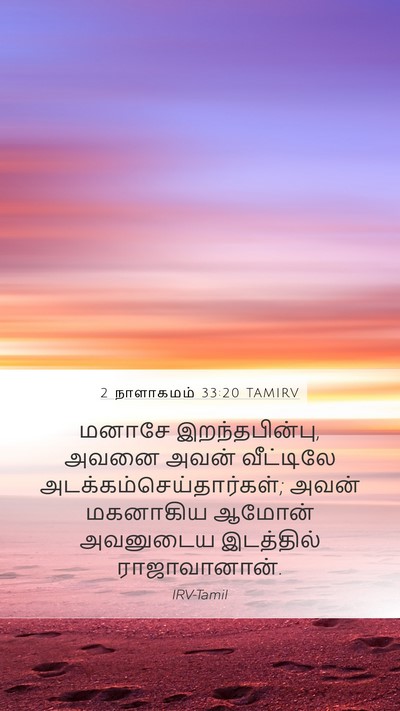 2 நாளாகமம் 33:20 TAMIRV Bible Verse Image