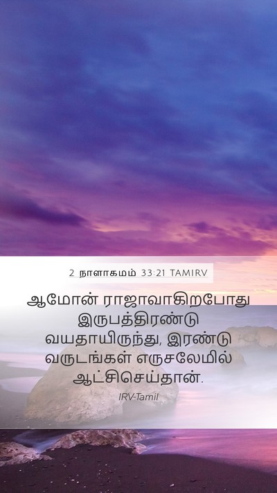 2 நாளாகமம் 33:21 TAMIRV Bible Verse Image