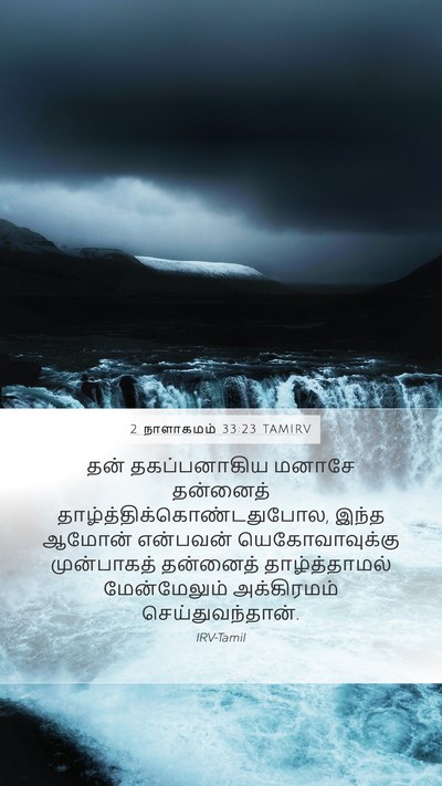 2 நாளாகமம் 33:23 TAMIRV Bible Verse Image