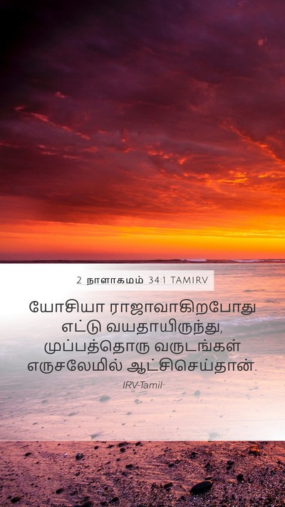 2 நாளாகமம் 34:1 TAMIRV Bible Verse Image