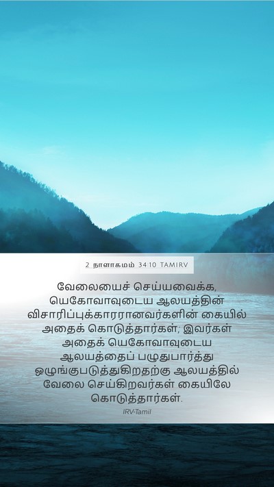 2 நாளாகமம் 34:10 TAMIRV Mobile Phone Wallpaper - வேலையைச் - Mobile Bible Verse Wallpaper
