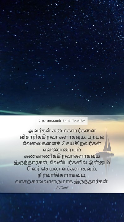 2 நாளாகமம் 34:13 TAMIRV Bible Verse Image