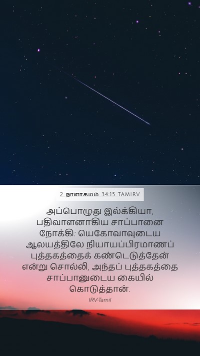 2 நாளாகமம் 34:15 TAMIRV Bible Verse Image