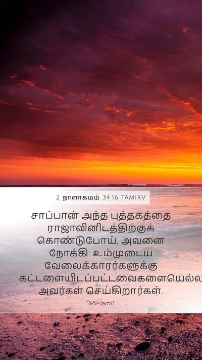 2 நாளாகமம் 34:16 TAMIRV Bible Verse Image