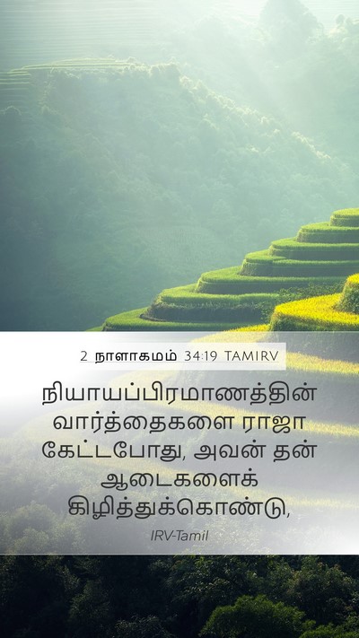 2 நாளாகமம் 34:19 TAMIRV Bible Verse Image