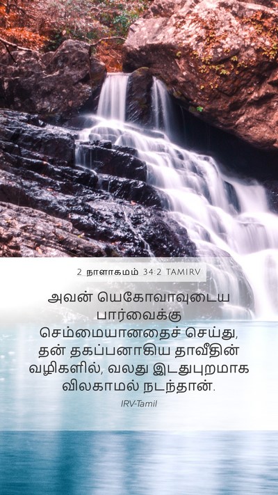 2 நாளாகமம் 34:2 TAMIRV Bible Verse Image