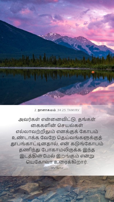 2 நாளாகமம் 34:25 TAMIRV Mobile Phone Wallpaper - அவர்கள் - Mobile Bible Verse Wallpaper