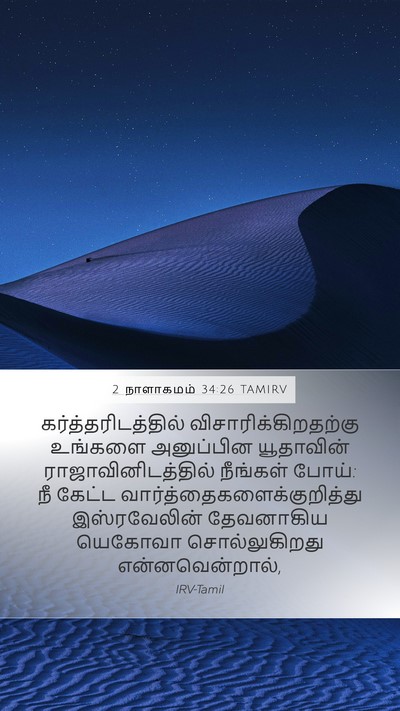 2 நாளாகமம் 34:26 TAMIRV Bible Verse Image