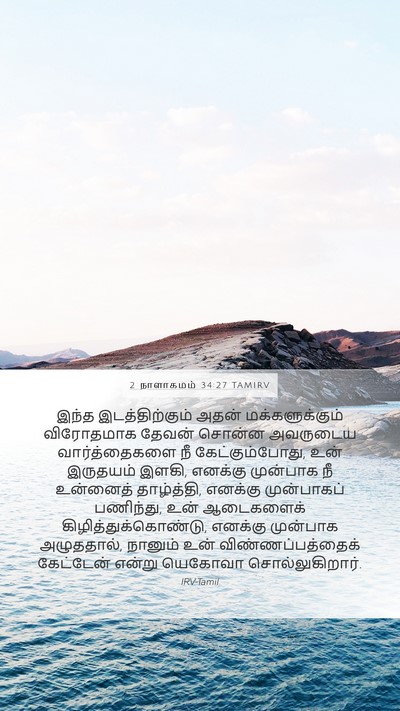 2 நாளாகமம் 34:27 TAMIRV Bible Verse Image