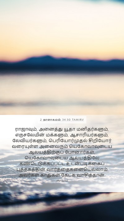 2 நாளாகமம் 34:30 TAMIRV Bible Verse Image