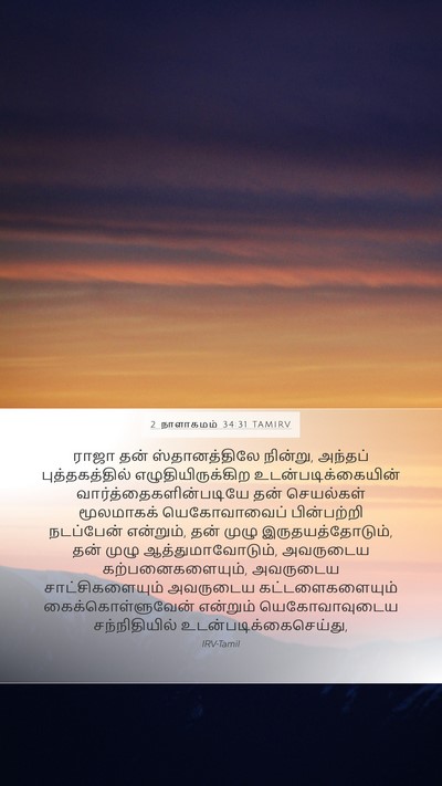 2 நாளாகமம் 34:31 TAMIRV Bible Verse Image